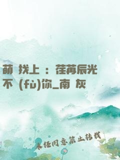 萌寶找上門：荏苒辰光不負(fù)你