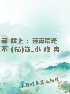 萌寶找上門：荏苒辰光不負(fù)你