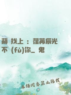 萌寶找上門：荏苒辰光不負(fù)你