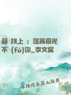 萌寶找上門：荏苒辰光不負(fù)你
