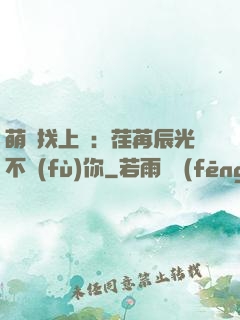 萌寶找上門：荏苒辰光不負(fù)你