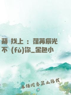 萌寶找上門：荏苒辰光不負(fù)你