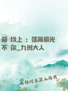 萌寶找上門：荏苒辰光不負你