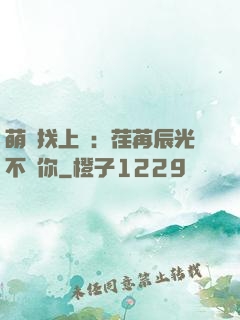 萌寶找上門：荏苒辰光不負你