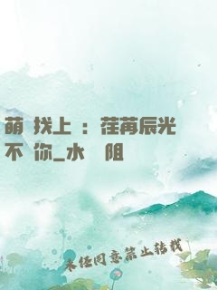 萌寶找上門：荏苒辰光不負你