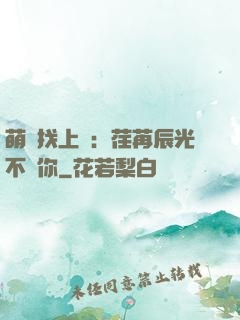 萌寶找上門：荏苒辰光不負你
