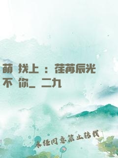 萌寶找上門：荏苒辰光不負你