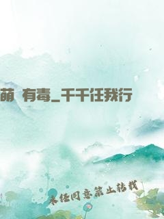 萌寶有毒