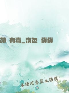 萌寶有毒