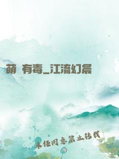萌寶有毒