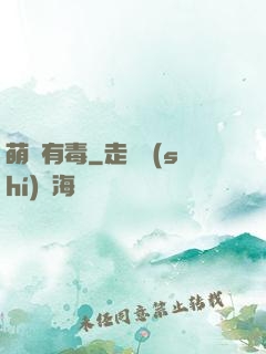 萌寶有毒