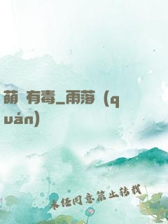 萌寶有毒