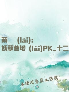 萌寶歸來(lái)：妖孽爹地來(lái)PK