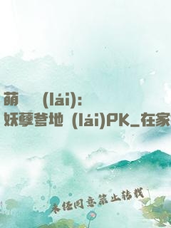 萌寶歸來(lái)：妖孽爹地來(lái)PK