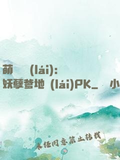 萌寶歸來(lái)：妖孽爹地來(lái)PK