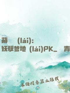 萌寶歸來(lái)：妖孽爹地來(lái)PK