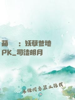 萌寶歸來：妖孽爹地來PK