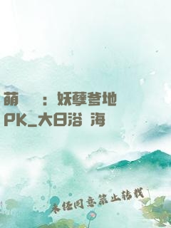 萌寶歸來：妖孽爹地來PK