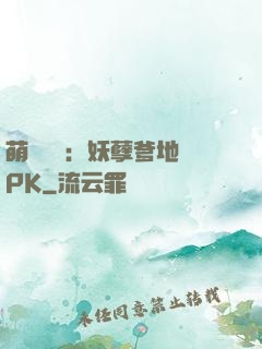 萌寶歸來：妖孽爹地來PK