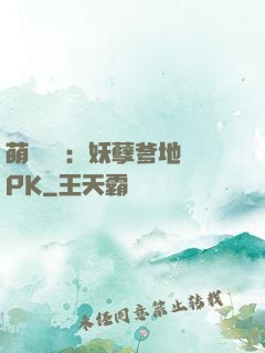 萌寶歸來：妖孽爹地來PK