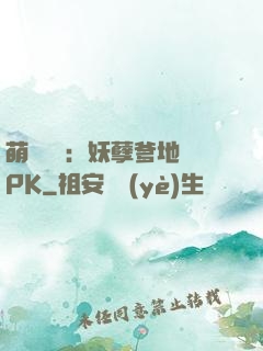 萌寶歸來：妖孽爹地來PK