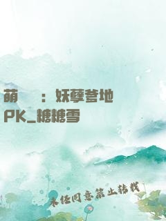 萌寶歸來：妖孽爹地來PK