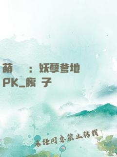 萌寶歸來：妖孽爹地來PK