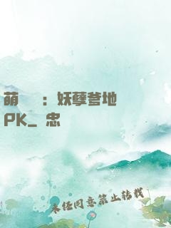 萌寶歸來：妖孽爹地來PK
