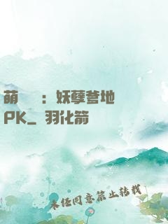 萌寶歸來：妖孽爹地來PK