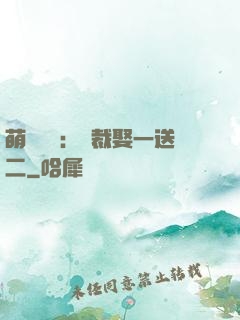 萌寶無敵：總裁娶一送二