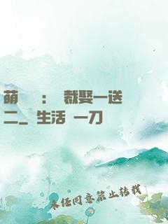 萌寶無敵：總裁娶一送二