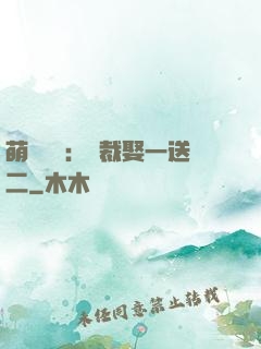 萌寶無敵：總裁娶一送二