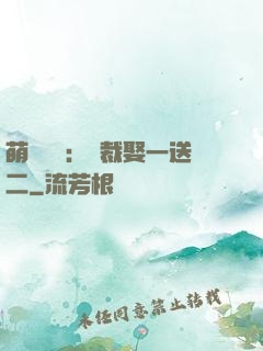 萌寶無敵：總裁娶一送二