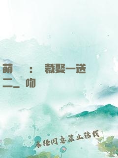萌寶無敵：總裁娶一送二