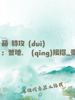萌寶特攻隊(duì)：爹地，請(qǐng)接招