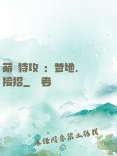 萌寶特攻隊：爹地，請接招