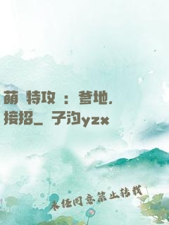 萌寶特攻隊：爹地，請接招