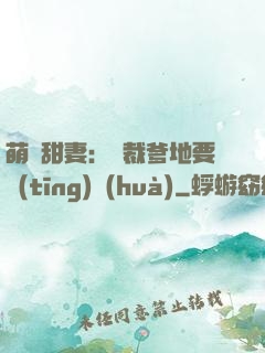 萌寶甜妻：總裁爹地要聽(tīng)話(huà)