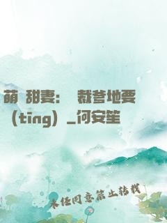 萌寶甜妻：總裁爹地要聽(tīng)話