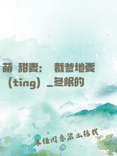 萌寶甜妻：總裁爹地要聽(tīng)話
