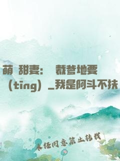 萌寶甜妻：總裁爹地要聽(tīng)話