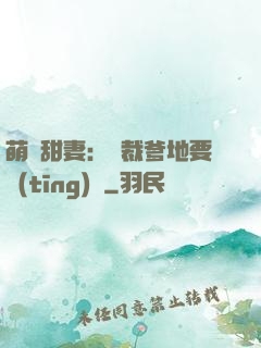 萌寶甜妻：總裁爹地要聽(tīng)話