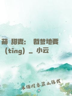 萌寶甜妻：總裁爹地要聽(tīng)話