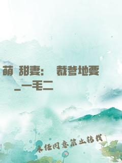 萌寶甜妻：總裁爹地要聽話
