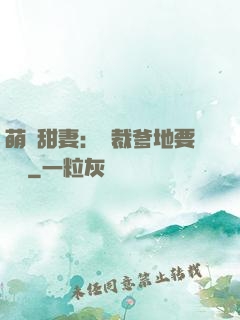萌寶甜妻：總裁爹地要聽話