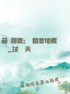 萌寶甜妻：總裁爹地要聽話