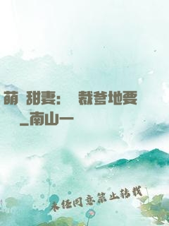 萌寶甜妻：總裁爹地要聽話