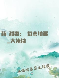 萌寶甜妻：總裁爹地要聽話