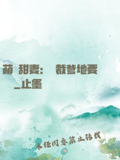 萌寶甜妻：總裁爹地要聽話