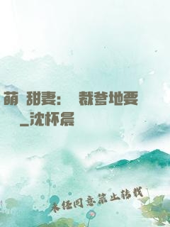 萌寶甜妻：總裁爹地要聽話